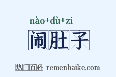 闹肚子是什么意思的图片